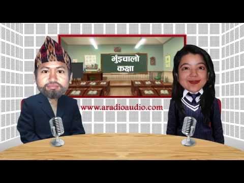 भुईचालो कक्षा । मज्जाले पढ्नुस है !